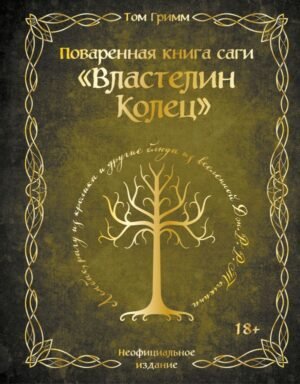 cover1__w600-12451 Поваренная книга саги "Властелин колец". Лембас, рагу из кролика и другие блюда из вселенной Дж.Р.Р. Толкина