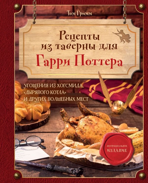 cover1__w600-12453 Рецепты из таверны для Гарри Поттера. Угощения из Хогсмида, «Дырявого котла» и других волшебных мест