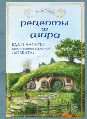 cover1__w600-12454 Рецепты из Шира. Еда и напитки, вдохновленные вселенной «Хоббита»