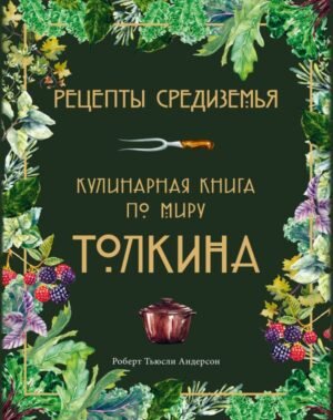 cover1__w600-12455 Рецепты Средиземья. Кулинарная книга по миру Толкина