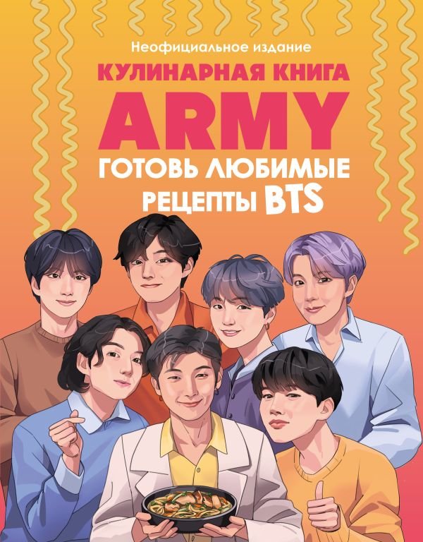 cover1__w600-12462 Кулинарная книга ARMY. Готовь любимые рецепты BTS. Неофициальное издание