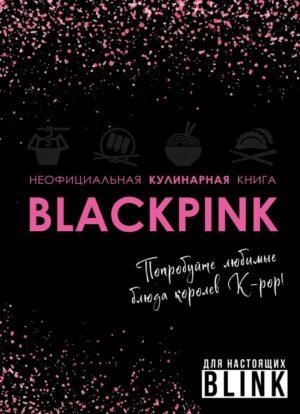 cover1__w600-12465 Неофициальная кулинарная книга Blackpink. Попробуйте любимые блюда королев K-pop!