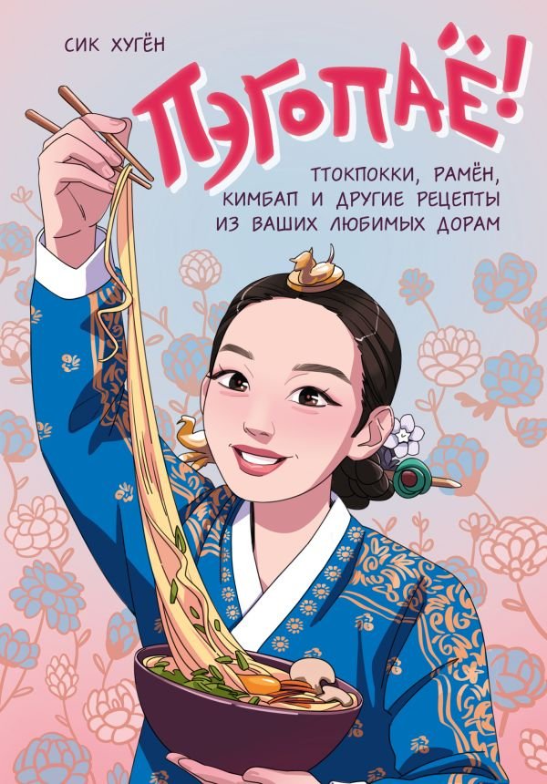 cover1__w600-12466 Пэгопаё! Ттокпокки, рамён, кимбап и другие рецепты из ваших любимых дорам