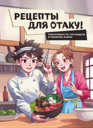 cover1__w600-12467 Рецепты для отаку! Приготовьте то, что видели в любимых аниме