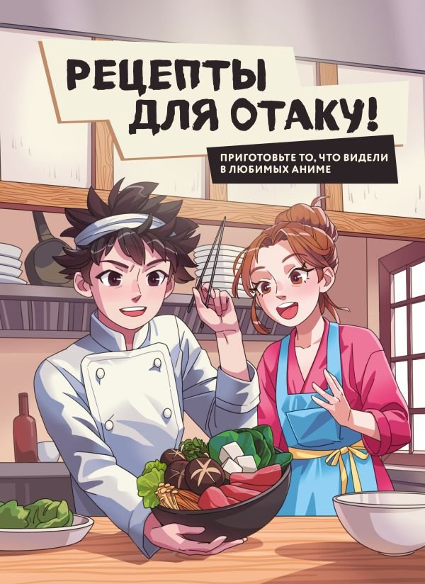 cover1__w600-12467 Рецепты для отаку! Приготовьте то, что видели в любимых аниме