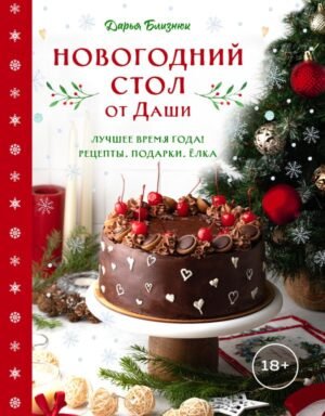 cover1__w600-12470 Новогодний стол от Даши. Лучшее время года! Рецепты. Подарки. Ёлка (новое оформление)