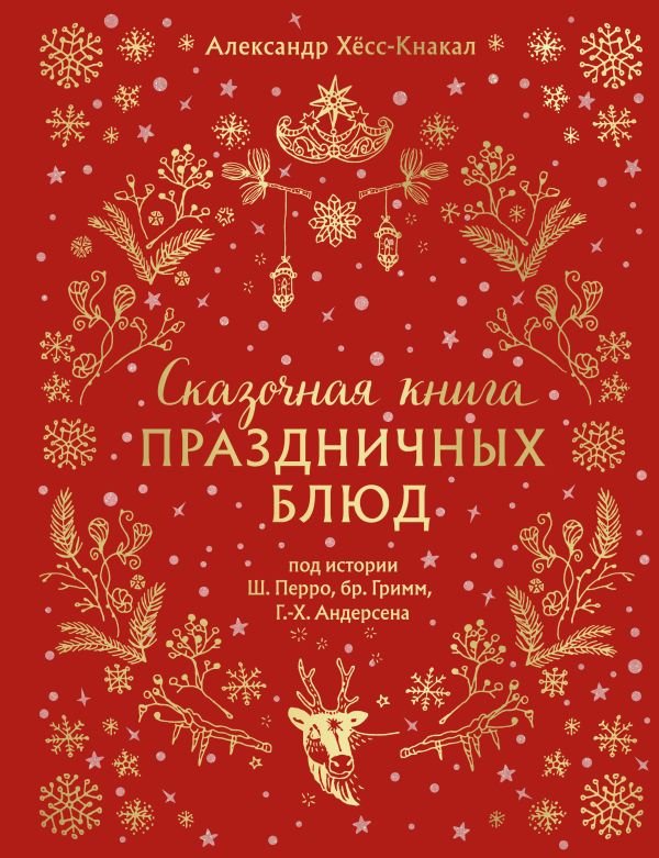 cover1__w600-12471 Сказочная книга праздничных блюд. Под истории Ш.Перро, бр.Гримм, Г.Х.Андерсена (НОВОЕ ОФОРМЛЕНИЕ)
