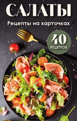 cover1__w600-12478 Салаты. Рецепты на карточках