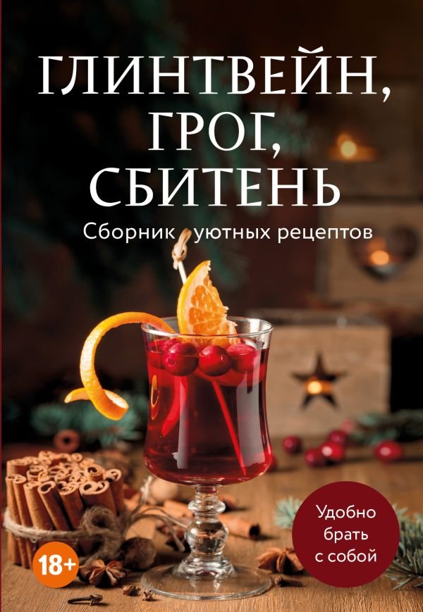 cover1__w600-12480 Глинтвейн, грог, сбитень. Сборник уютных рецептов