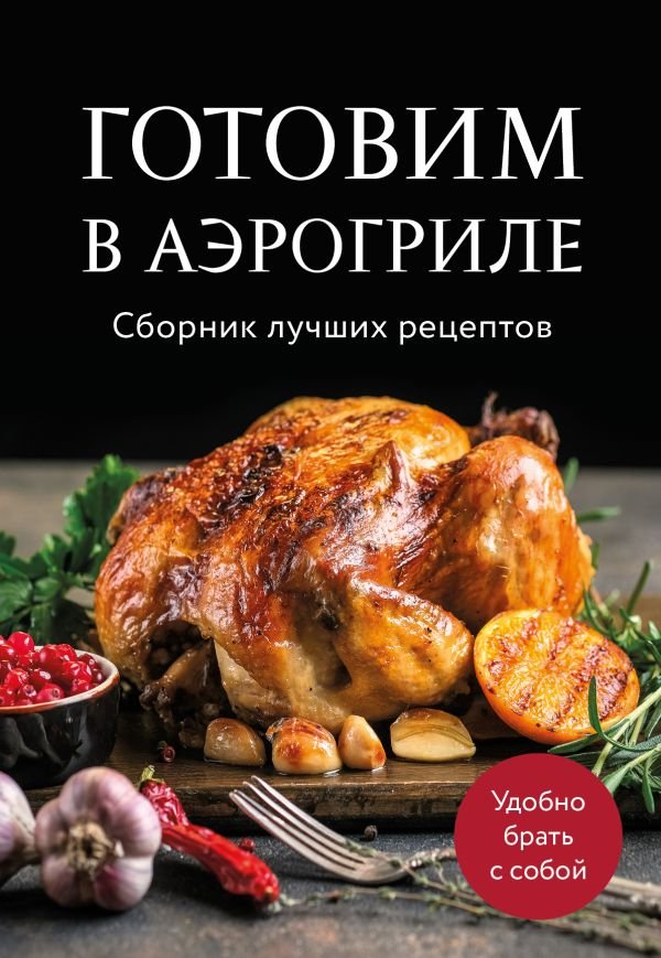 cover1__w600-12484 Готовим в аэрогриле. Сборник лучших рецептов