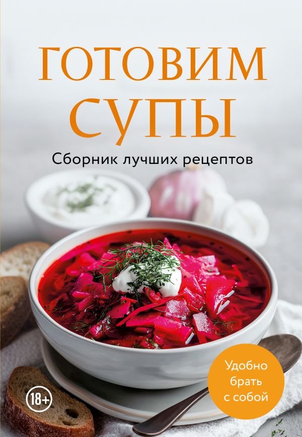 cover1__w600-12498 Готовим супы. Сборник лучших рецептов