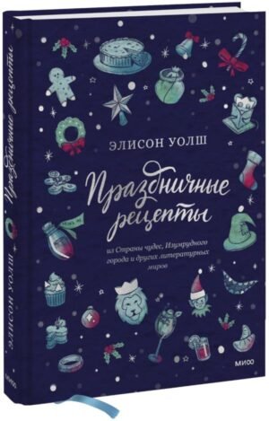 cover1__w600-12502 Праздничные рецепты из Страны чудес, Изумрудного города и других литературных миров