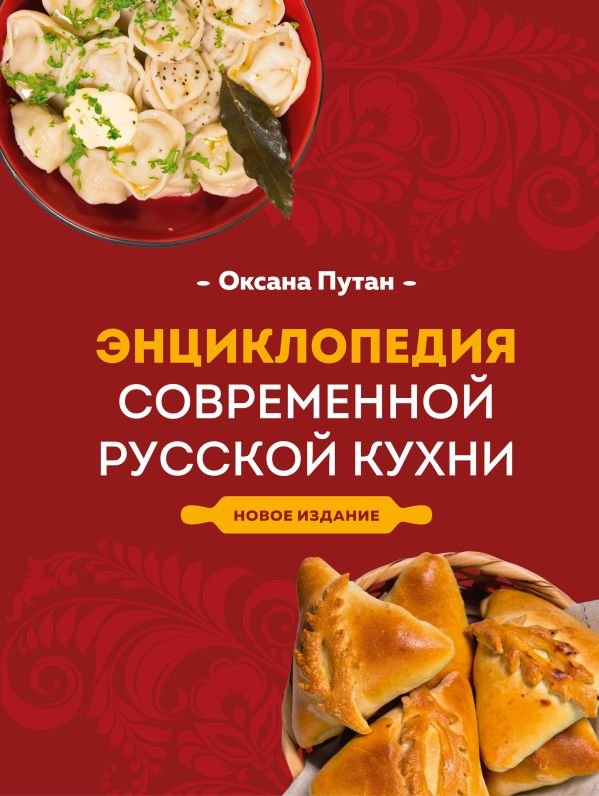 cover1__w600-12503 Энциклопедия современной русской кухни. Новое издание