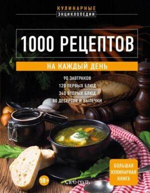 cover1__w600-12504 1000 рецептов на каждый день. Большая кулинарная книга