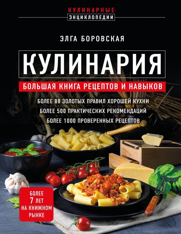 cover1__w600-12506 Кулинария. Большая книга рецептов и навыков (новое оформление)