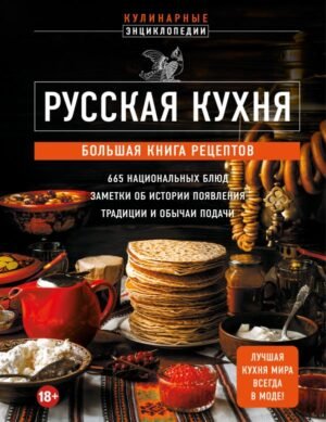cover1__w600-12508 Русская кухня. Большая книга рецептов
