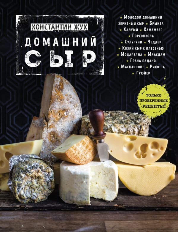 cover1__w600-12513 Домашний сыр