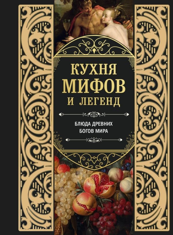 cover1__w600-12515 Кухня мифов и легенд. Блюда древних богов мира