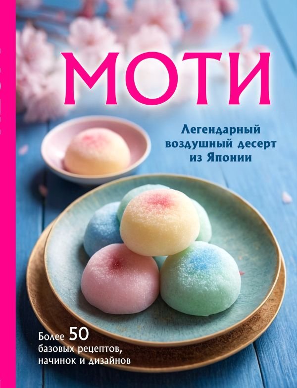 cover1__w600-12519 Моти. Легендарный воздушный десерт из Японии. Более 50 базовых рецептов, начинок и дизайнов