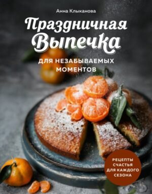 cover1__w600-12522 Праздничная выпечка для незабываемых моментов. Рецепты счастья для каждого сезона