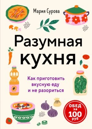 cover1__w600-12523 Разумная кухня. Как приготовить вкусную еду и не разориться