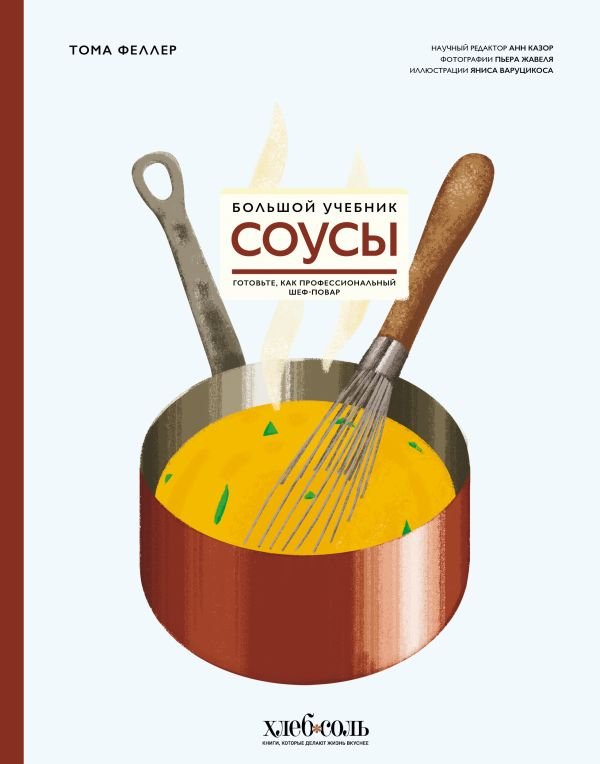 cover1__w600-12539 Соусы. Большой учебник. Готовьте, как профессиональный шеф-повар