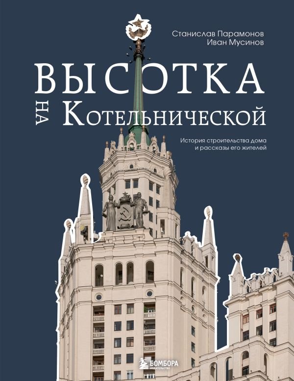 cover1__w600-12545 Высотка на Котельнической. История строительства дома и рассказы его жителей