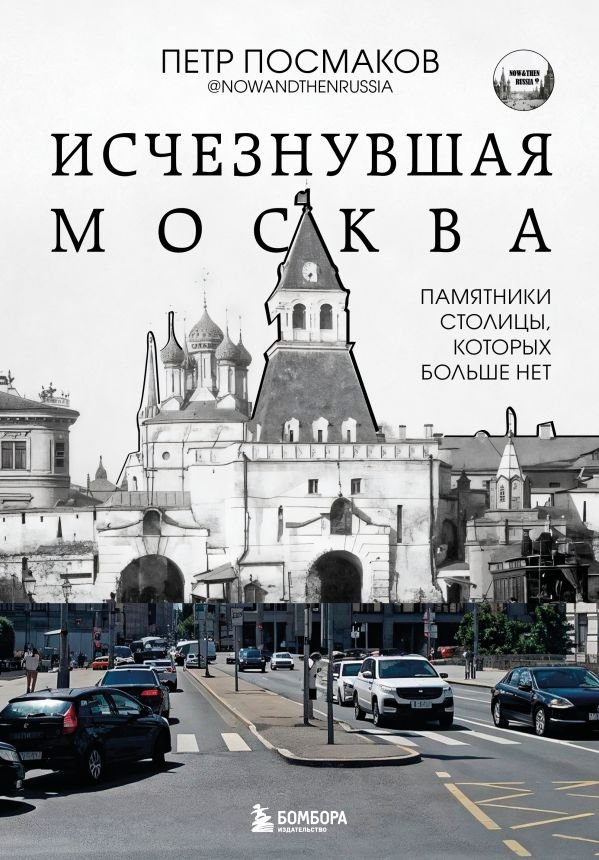 cover1__w600-12546 Исчезнувшая Москва. Памятники столицы, которых больше нет