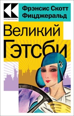cover1__w600-12547 Великий Гэтсби