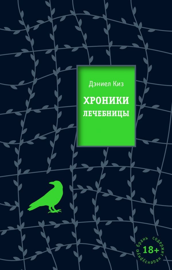 cover1__w600-12550 Хроники лечебницы