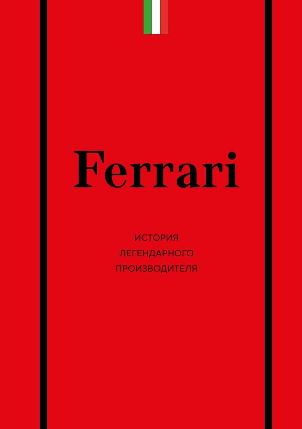 cover1__w600-12555 Ferrari. История легендарного производителя