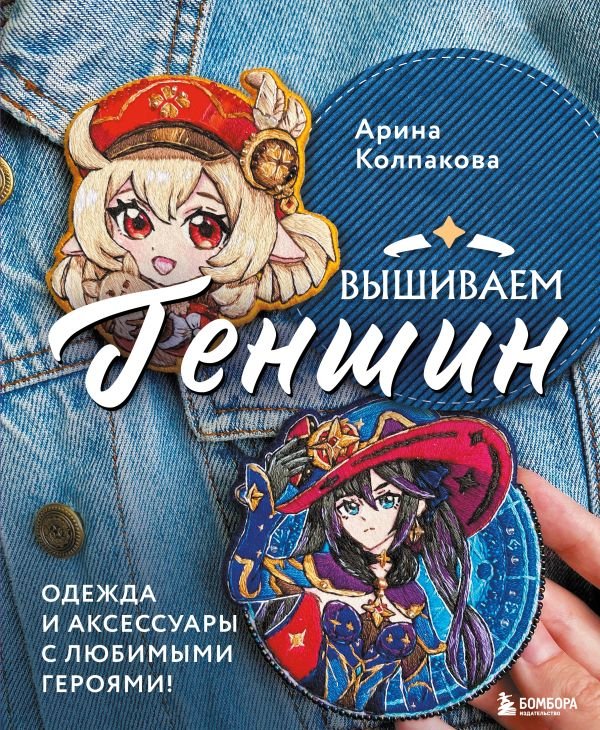 cover1__w600-12559 Вышиваем ГЕНШИН. Одежда и аксессуары с любимыми героями!