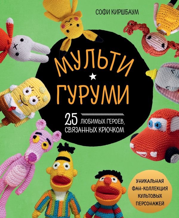 cover1__w600-12563 МУЛЬТИГУРУМИ. 25 любимых героев, связанных крючком