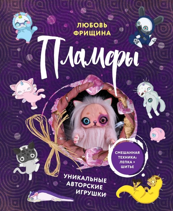 cover1__w600-12564 Пламфы. Уникальные авторские игрушки