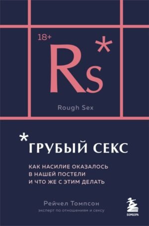 cover1__w600-12588 Грубый секс. Как насилие оказалось в нашей постели, и что же с этим делать