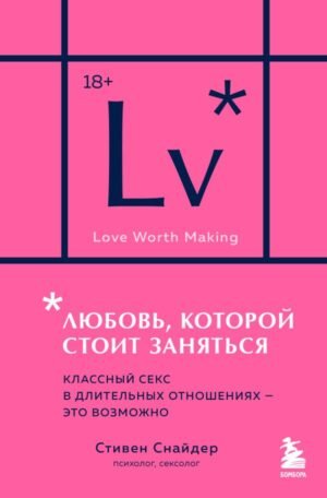 Любовь, которой стоит заняться. Классный секс в длительных отношениях - это возможно (карманный формат)