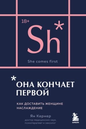 Она кончает первой. Как доставить женщине наслаждение (карманный формат)