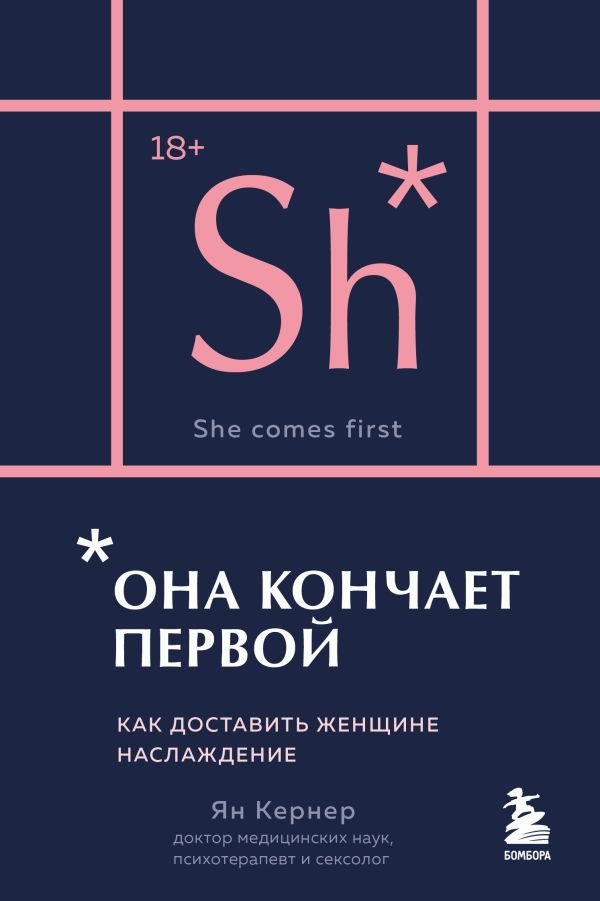 Она кончает первой. Как доставить женщине наслаждение (карманный формат)