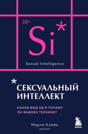 cover1__w600-12592 Сексуальный интеллект. Каков ваш SQ и почему он важнее техники? (карманный формат)