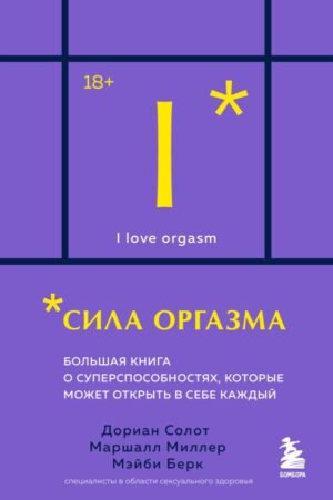 cover1__w600-12593 Сила оргазма. Большая книга о суперспособностях, которые может открыть в себе каждый (карманный формат)