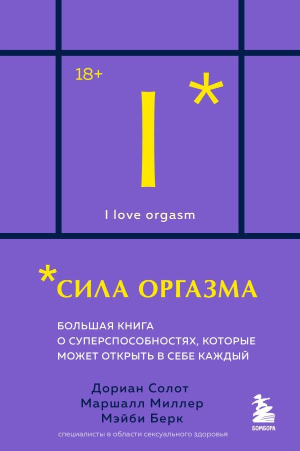 Сила оргазма. Большая книга о суперспособностях, которые может открыть в себе каждый (карманный формат)