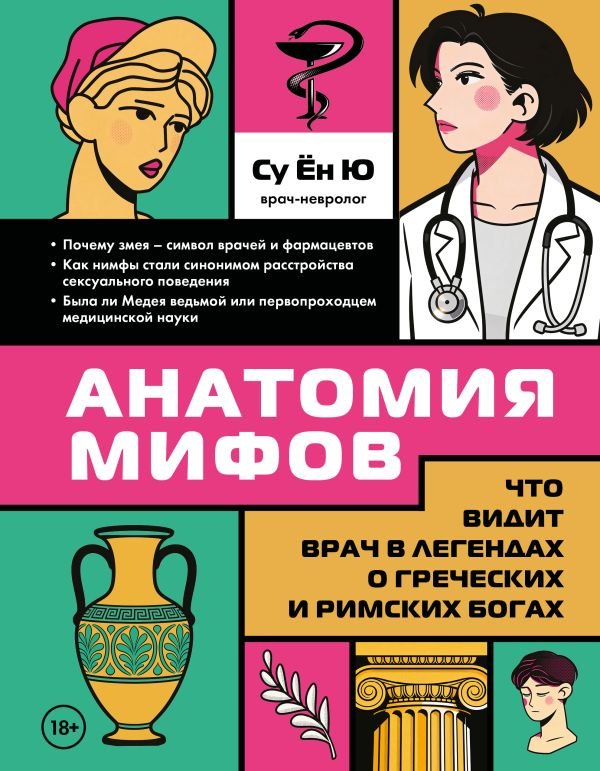 cover1__w600-12597 Анатомия мифов. Что видит врач в легендах о греческих и римских богах