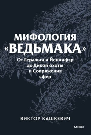 cover1__w600-12601 Мифология "Ведьмака". От Геральта и Йеннифэр до Дикой охоты и Сопряжения сфер. Покетбук