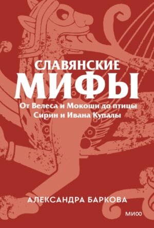 Славянские мифы. От Велеса и Мокоши до птицы Сирин и Ивана Купалы. Покетбук
