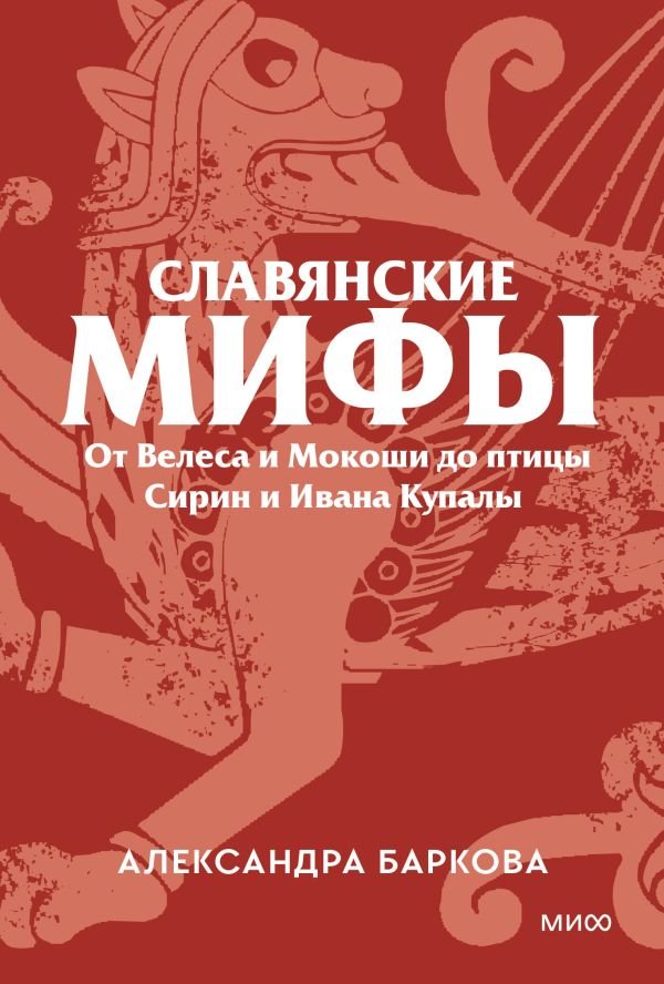 Славянские мифы. От Велеса и Мокоши до птицы Сирин и Ивана Купалы. Покетбук