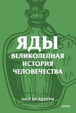 cover1__w600-12604 Яды. Великолепная история человечества. Покетбук