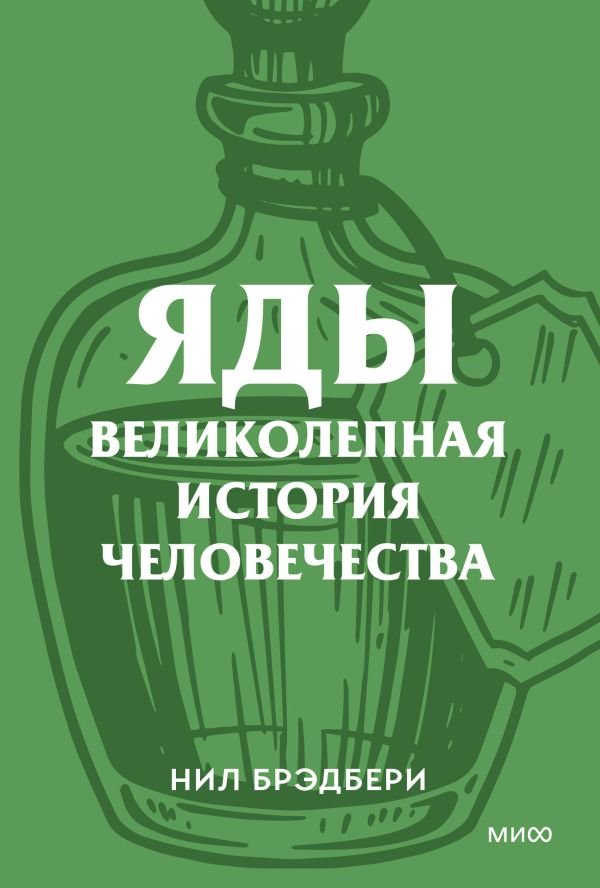 Яды. Великолепная история человечества. Покетбук