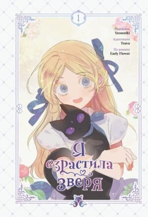 Я взрастила зверя. Том 1. Манхва + официальный мерч