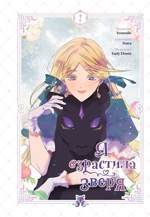 cover1__w600-12610 Я взрастила зверя. Том 2