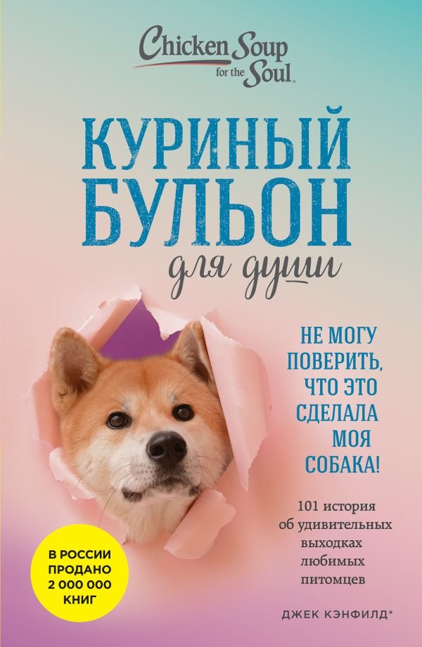 Куриный бульон для души. Не могу поверить, что это сделала моя собака! 101 история об удивительных выходках любимых питомцев